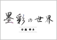 WEBサイト『安藤華舟・墨彩の世界』開設