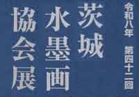 第42回 茨城水墨画協会展